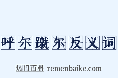 呼尔蹴尔反义词是什么意思的图片